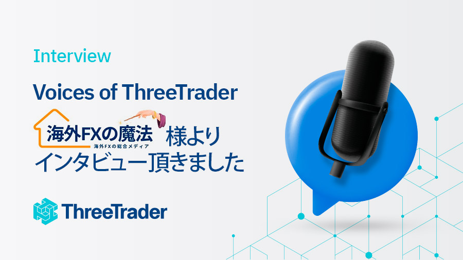 Voices of ThreeTrader | 海外FXの魔法様からインタビューを受け